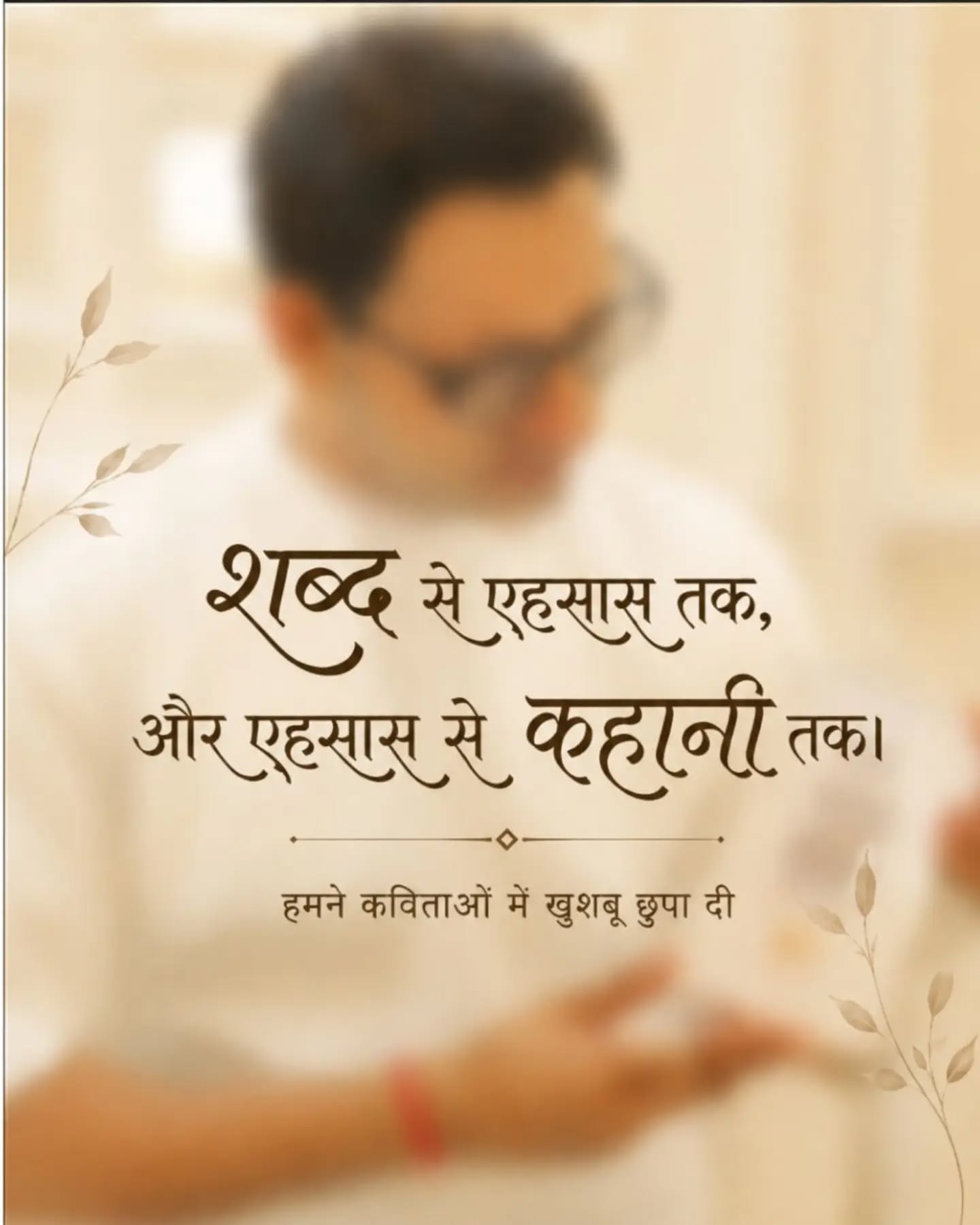 हमने कविताओं में खुशबू छुपा दी। 🖤
शब्द से एहसास तक,
और एहसास से कहानी तक।
कुछ बहुत खास आ रहा है।
Coming Soon — only on Itrawala
Aapke rishton ki sabse pyaari yaad
kya hai — jo aaj bhi yaad aati hai?
Neeche batao 👇
#itrawala❤️ #comingsoon #PerfumeSecrets
#poetrycommunity #yaadein